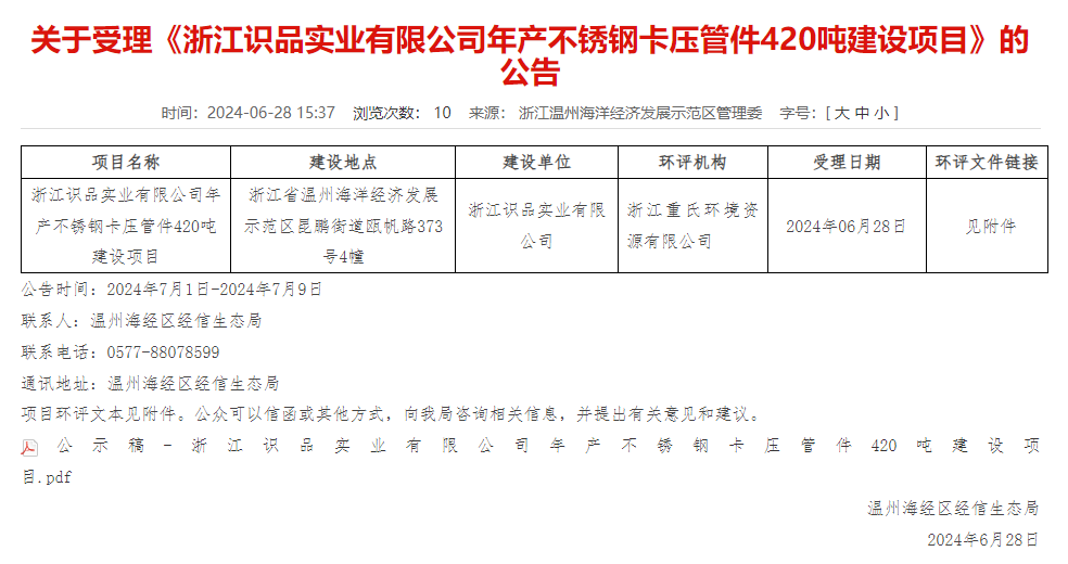 浙江識品實業(yè)有限公司年產420噸不銹鋼卡壓管件建設項目環(huán)評獲受理